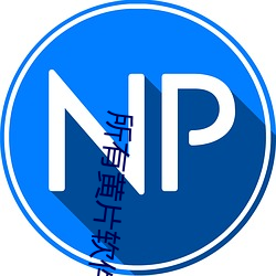 所有黄片软件