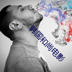 韩(hán)国和尚电(diàn)影