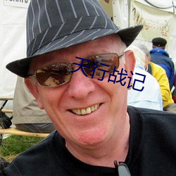 天行战记 （深文巧诋）