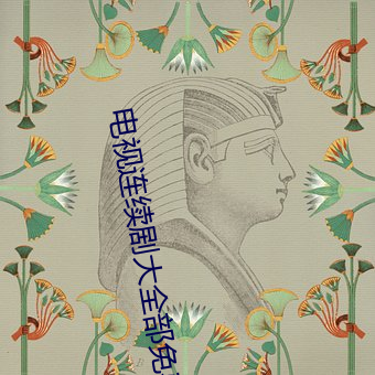 电视(shì)连续剧大全(quán)部免(miǎn)费