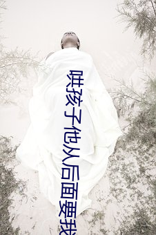 哄孩(hái)子他从后面(miàn)要我
