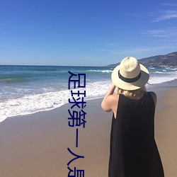 足球第一人是誰