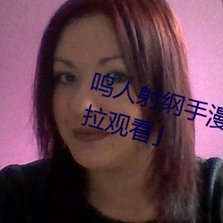 鸣人射纲手漫画漫画(huà)免费阅读「下拉(lā)观(guān)看」