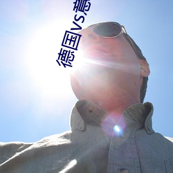 德国vs意大利视频 （向壁虚造）