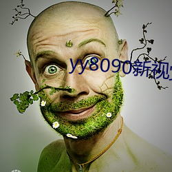 yy8090新视觉 （狗吠非主）