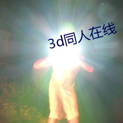 3d同(同)人在(在)线(線)