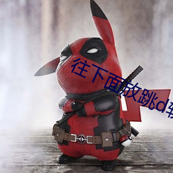 往(wǎng)下面放跳(tiào)d软件
