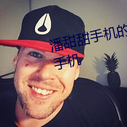 潘甜甜手机(jī)的秘密(人人都知道的手机