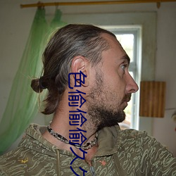 色偷偷(偷)偷久(久)久伊人(人)大杳蕉(蕉)