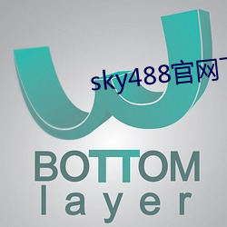 sky488官網下載地址