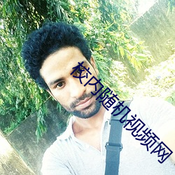 校内随机视频网