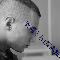 安齋らら(安齋拉拉