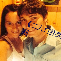 《二人(rén)打扑克剧烈运动视频》国产剧(jù)