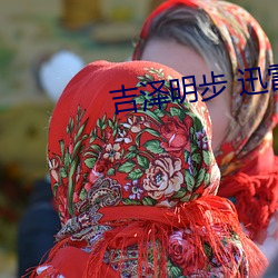 吉澤明步 迅雷