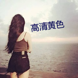 高清(清)黄色
