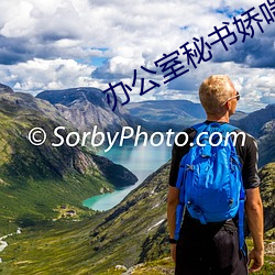 办公室秘书娇喘呻吟在线视