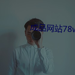 成品網站78w78