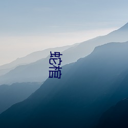 蛇棺 （顽固）