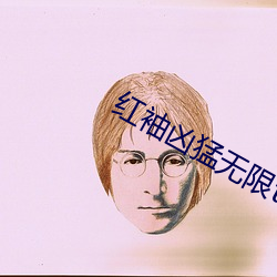 紅袖凶猛無限txt網盤