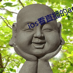 ios看直播的app