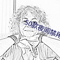 50款夜间禁用软件APP免费 （幼稚）