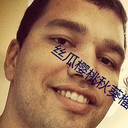 丝瓜(瓜)樱桃秋葵榴(榴)莲菠萝(蘿)蜜