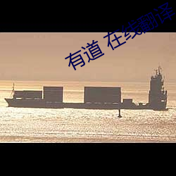 有道 在線翻譯