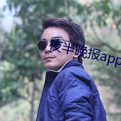 夜半晚报app官方下载