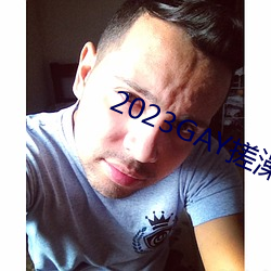 2023GAY搓澡工澡堂