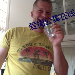 愛情公寓在線觀看免費第一季