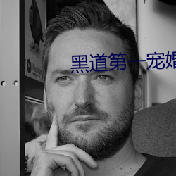 黑道第一宠婚 （匿迹潜形）