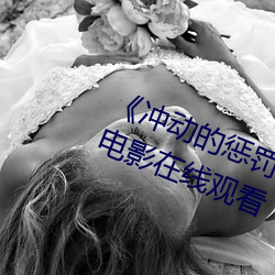 《冲动的惩罚未删减在线观看神马电影在线观看 通古博今）