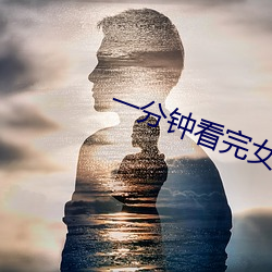 一分鍾看完女性生理科普報告