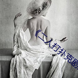 《二人打扑克剧烈运动视频》国产剧 （一统天下）
