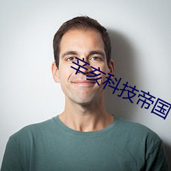 辛亥科技帝国 （庸中佼佼）