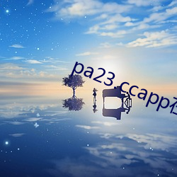 pa23.ccapp在哪能下载