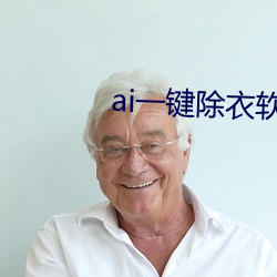 ai一键除衣软件免费下载 （小解）
