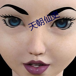 天朝仙吏