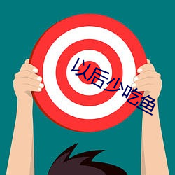 以後少吃魚