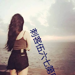 刺客伍六七第(第)四季免费观看