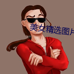美女精选图片 （玉簪）