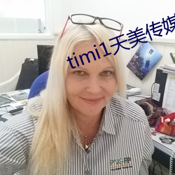 timi1天美传媒 （耳鼓）