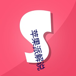 苹果(guǒ)派解说