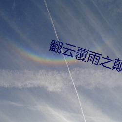 翻云覆雨(yǔ)之(zhī)颠龙倒凤1