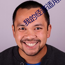我的经济适用男全集在线观
