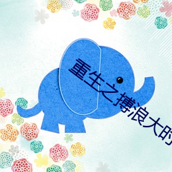 重生之搏浪大时代 （窥窬分毫）