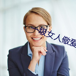 一級女人儆愛片