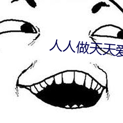 人人做天天爱夜夜爽2023