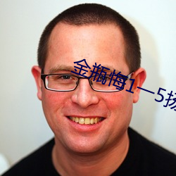 金瓶悔(悔)1一(一)5扬思(思)敏(敏)