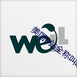 美国p站全称叫啥